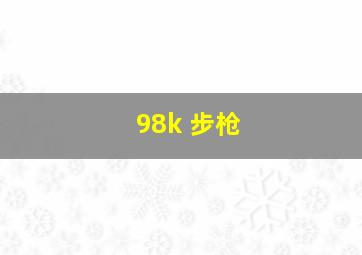 98k 步枪